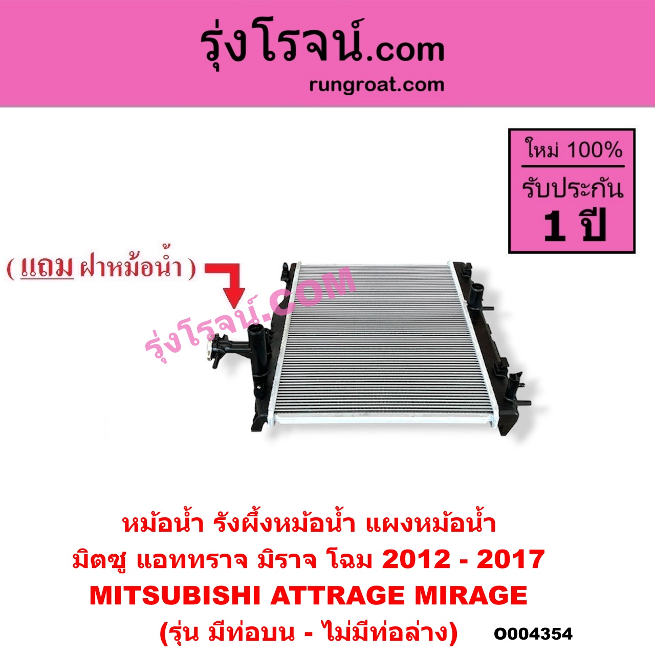 O004354 หม้อน้ำ (รังผึ้งหม้อน้ำ, แผงหม้อน้ำ) MITSUBISHI (มิตซู) / ATTRAGE (แอททราจ 2014 - 2023) , MIRAGE (มิราจ 2012 - 2023) (โฉม 2012 - 2017) (รุ่น มีท่อบน-ไม่มีท่อล่าง)