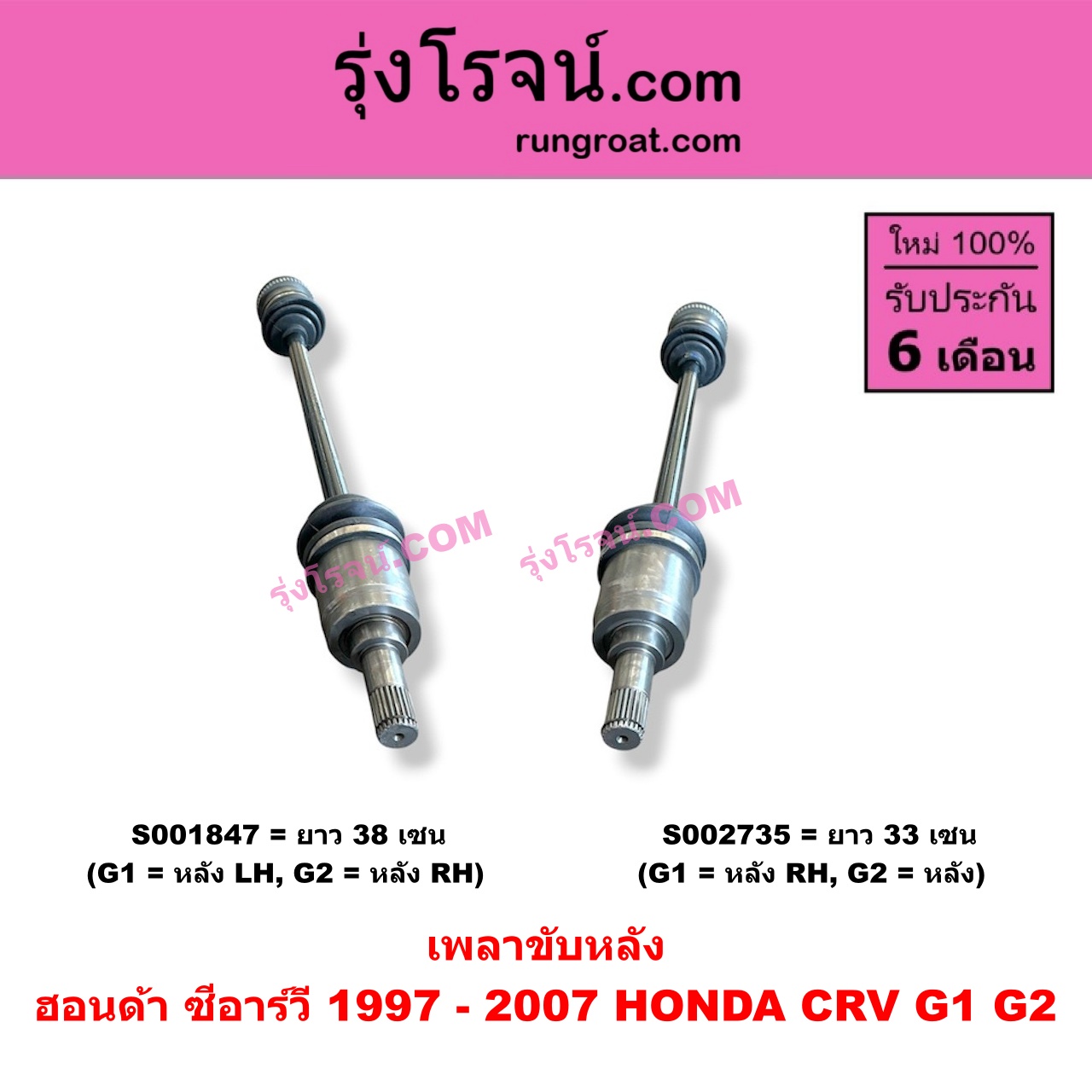 S002735 เพลาขับหลัง HONDA (ฮอนด้า) / CRV (ซีอาร์วี 1997 - 2001) (G1 ไฟท้ายสั้น) , CRV (ซีอาร์วี 2002 - 2007) (G2 ไฟท้ายยาว) G1 = หลัง RH, G2 = หลัง LH (ยาว 33 เซน)