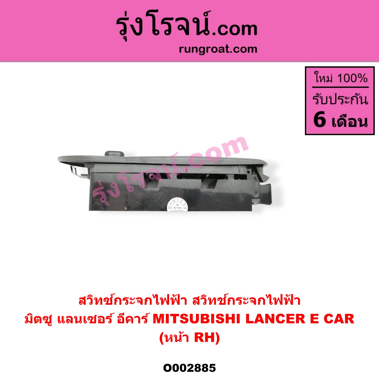 O002885 สวิทซ์กระจกไฟฟ้า (สวิทช์กระจกไฟฟ้า) MITSUBISHI (มิตซู) / LANCER E-CAR (แลนเซอร์ อีคาร์ 92/94) หน้า (RH)