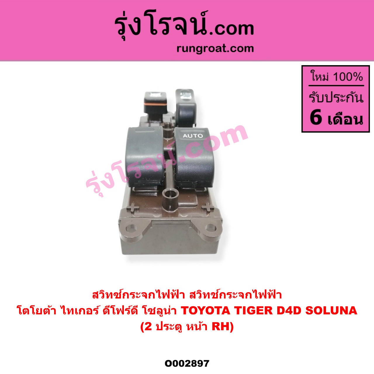O002897 สวิทซ์กระจกไฟฟ้า (สวิทช์กระจกไฟฟ้า) TOYOTA (โตโยต้า) / SOLUNA (โซลูน่า 97/99) , TIGER/TIGER D4D (ไทเกอร์ / ไทเกอร์ ดีโฟร์ดี) โฉม TIGER, D4D 2 ประตู หน้า (RH)