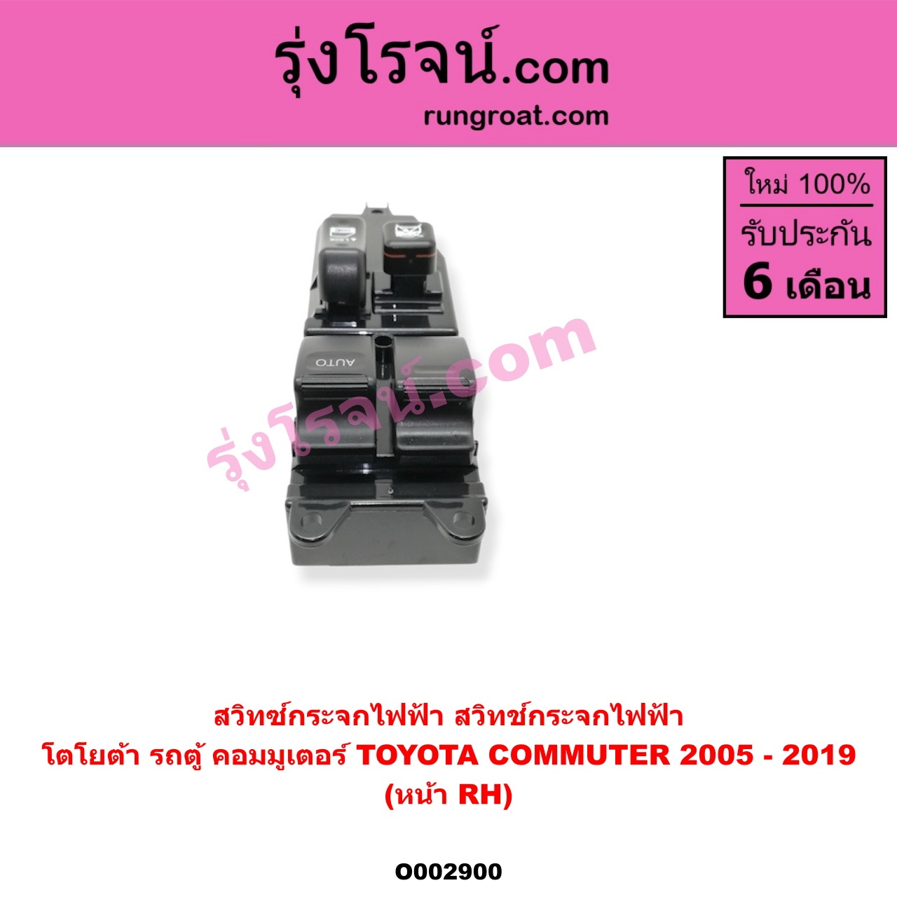 O002900 สวิทซ์กระจกไฟฟ้า (สวิทช์กระจกไฟฟ้า) TOYOTA (โตโยต้า) / COMMUTER (คอมมิวเตอร์ 05/09/12/14) หน้า (RH)