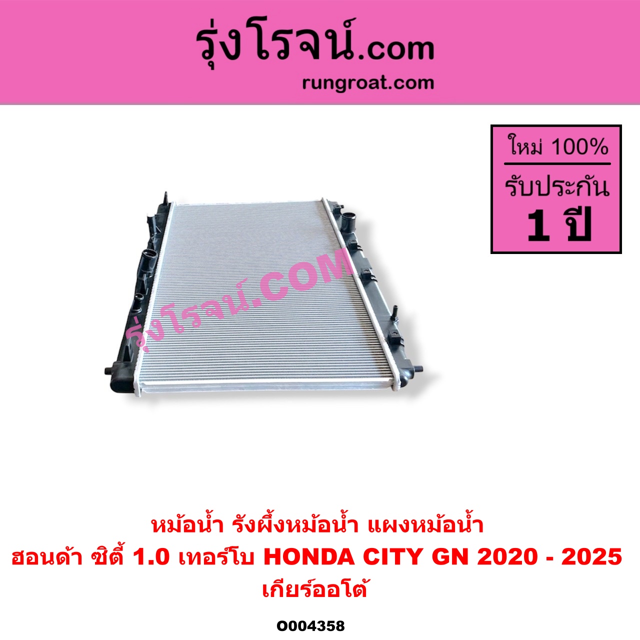 O004358 หม้อน้ำ (รังผึ้งหม้อน้ำ, แผงหม้อน้ำ) HONDA (ฮอนด้า) / CITY (ซิตี้ GN 2020 - 2025) (1.0 เทอร์โบ) เกียร์ออโต้ (ใส่เกียร์กระปุกได้)