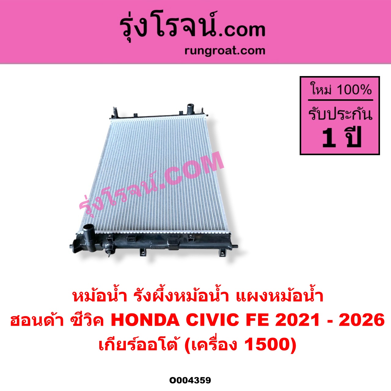 O004359 หม้อน้ำ (รังผึ้งหม้อน้ำ, แผงหม้อน้ำ) HONDA (ฮอนด้า) / CIVIC (ซีวิค 2021 - 2026) (FE) เกียร์ออโต้ (เครื่อง 1500)