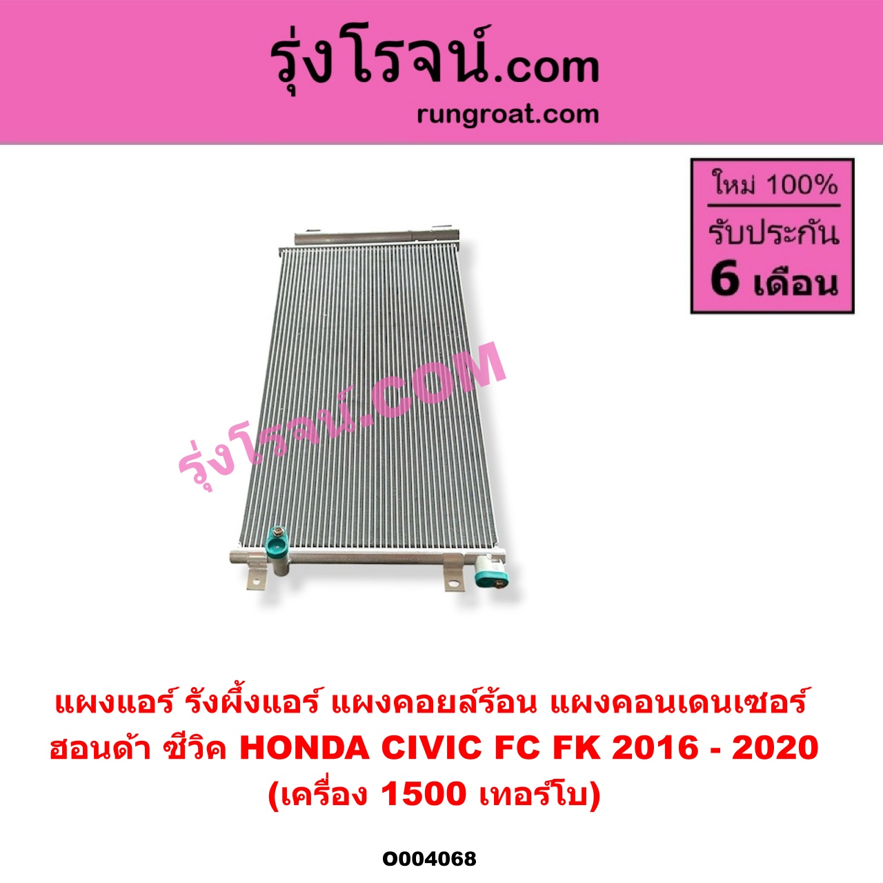 O004068 แผงแอร์ (รังผึ้งแอร์, แผงคอยล์ร้อน, แผงคอนเดนเซอร์) HONDA (ฮอนด้า) / CIVIC (ซีวิค 2016 - 2020) (FC / FK) เครื่อง 1500 (1.5) เทอร์โบ