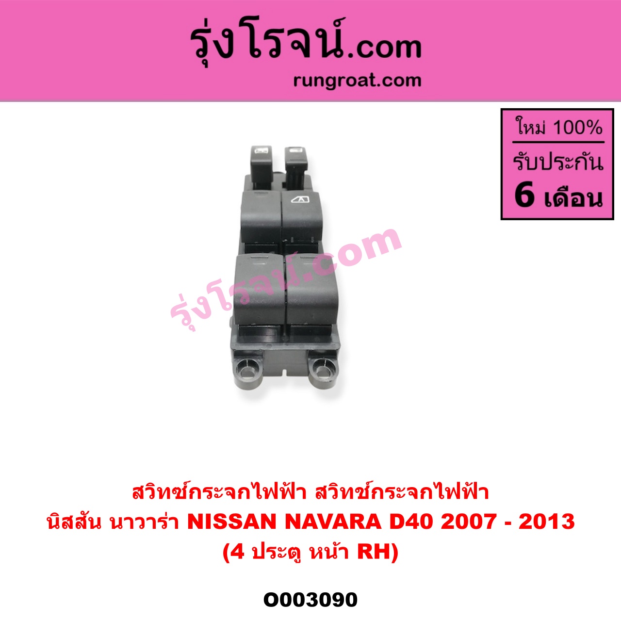 O003090 สวิทซ์กระจกไฟฟ้า (สวิทช์กระจกไฟฟ้า) NISSAN (นิสสัน) / NAVARA (นาวาร่า 07/10/12) (รุ่นแรก) 4ประตู หน้า (RH)