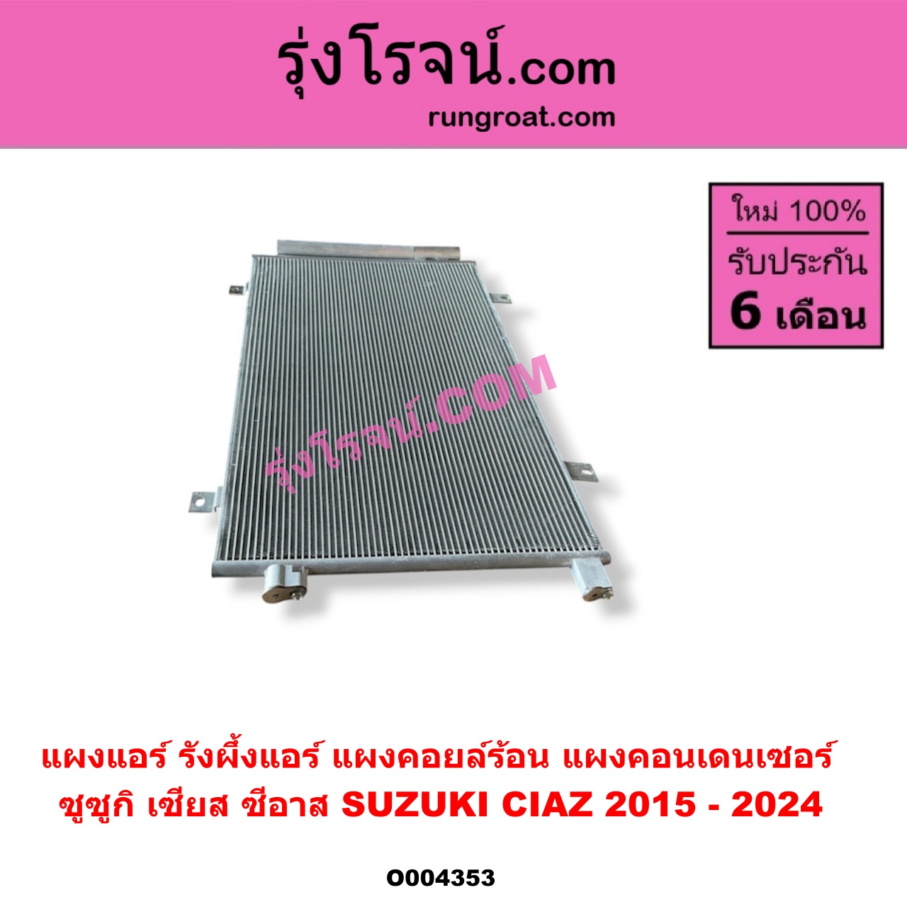 O004353 แผงแอร์ (รังผึ้งแอร์, แผงคอยล์ร้อน, แผงคอนเดนเซอร์) SUZUKI (ซูซูกิ) / CIAZ (เซียส, ซีอาส) (2015 - 2024)