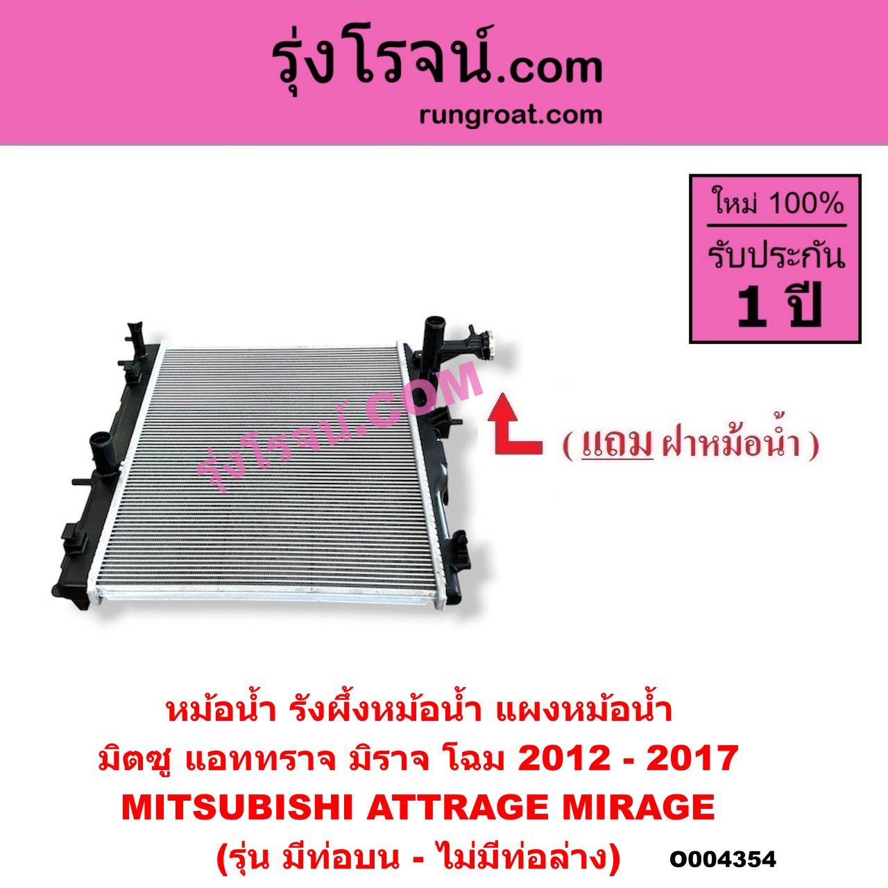 O004354 หม้อน้ำ (รังผึ้งหม้อน้ำ, แผงหม้อน้ำ) MITSUBISHI (มิตซู) / ATTRAGE (แอททราจ 2014 - 2023) , MIRAGE (มิราจ 2012 - 2023) (โฉม 2012 - 2017) (รุ่น มีท่อบน-ไม่มีท่อล่าง)