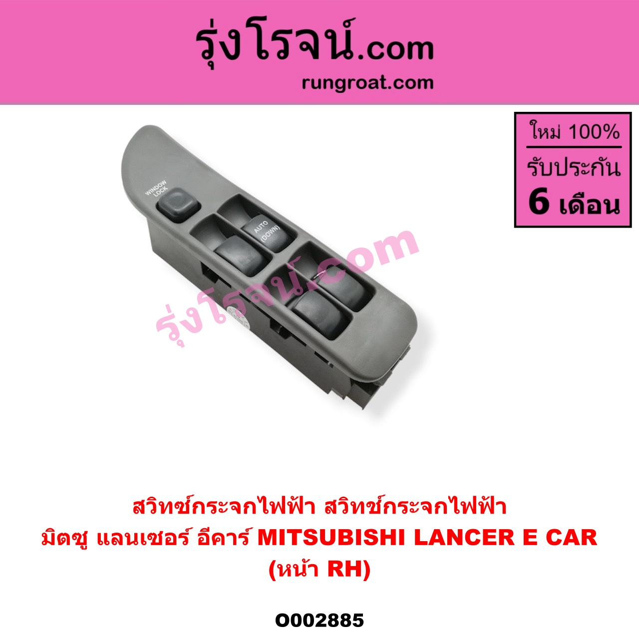 O002885 สวิทซ์กระจกไฟฟ้า (สวิทช์กระจกไฟฟ้า) MITSUBISHI (มิตซู) / LANCER E-CAR (แลนเซอร์ อีคาร์ 92/94) หน้า (RH)