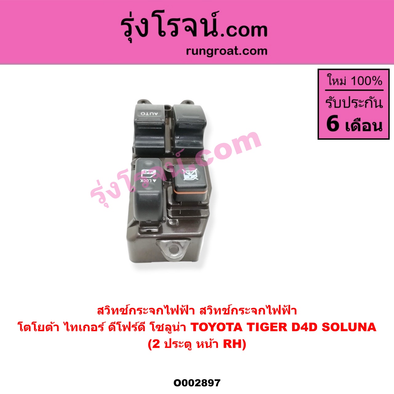 O002897 สวิทซ์กระจกไฟฟ้า (สวิทช์กระจกไฟฟ้า) TOYOTA (โตโยต้า) / SOLUNA (โซลูน่า 97/99) , TIGER/TIGER D4D (ไทเกอร์ / ไทเกอร์ ดีโฟร์ดี) โฉม TIGER, D4D 2 ประตู หน้า (RH)