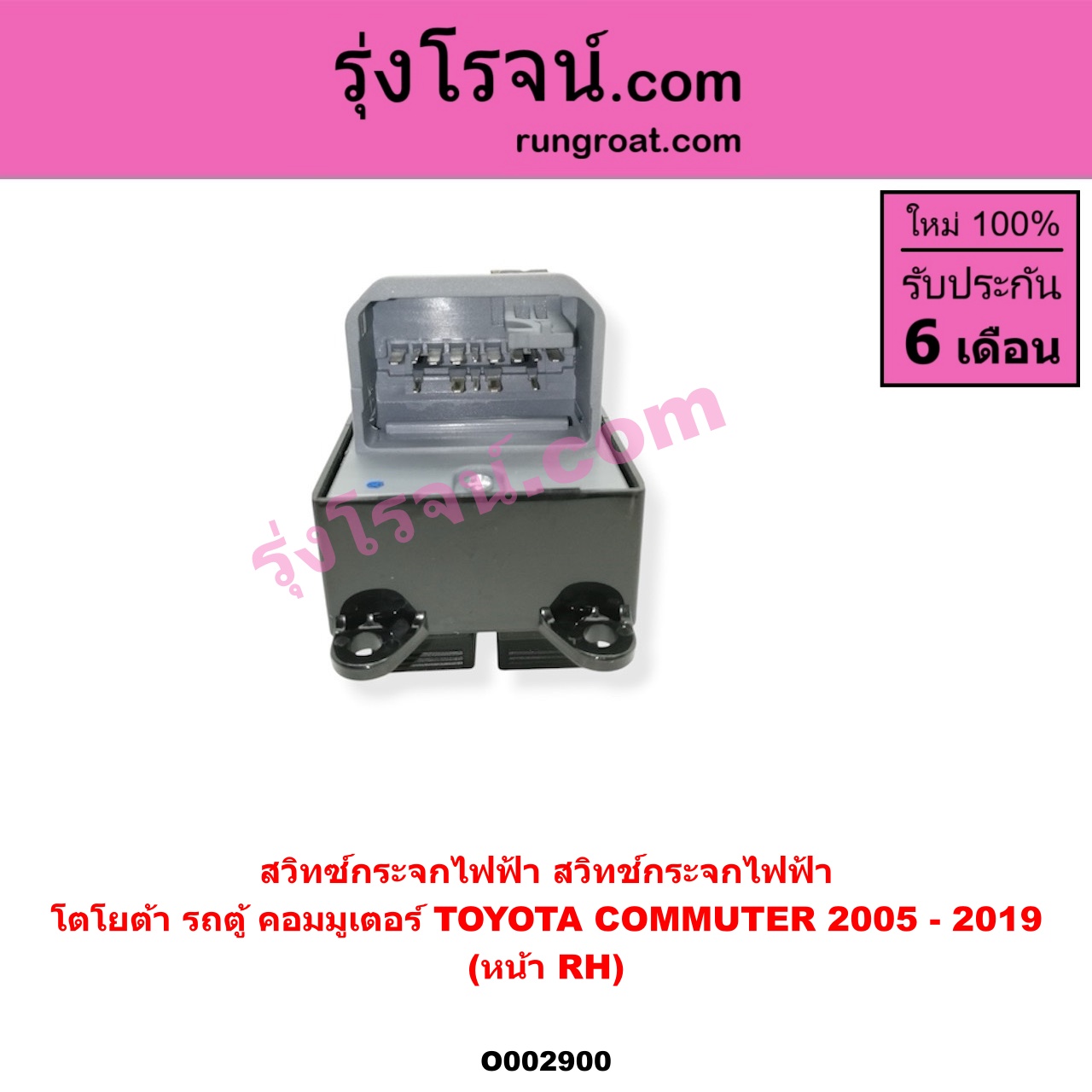 O002900 สวิทซ์กระจกไฟฟ้า (สวิทช์กระจกไฟฟ้า) TOYOTA (โตโยต้า) / COMMUTER (คอมมิวเตอร์ 05/09/12/14) หน้า (RH)