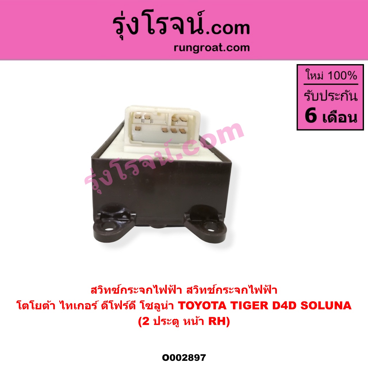 O002897 สวิทซ์กระจกไฟฟ้า (สวิทช์กระจกไฟฟ้า) TOYOTA (โตโยต้า) / SOLUNA (โซลูน่า 97/99) , TIGER/TIGER D4D (ไทเกอร์ / ไทเกอร์ ดีโฟร์ดี) โฉม TIGER, D4D 2 ประตู หน้า (RH)